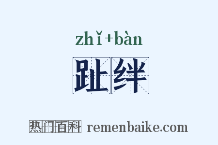 趾绊是什么意思的图片